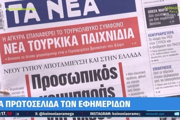 Τα πρωτοσέλιδα των εφημερίδων (18/1)