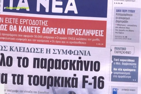 Τα πρωτοσέλιδα των εφημερίδων (26/1)