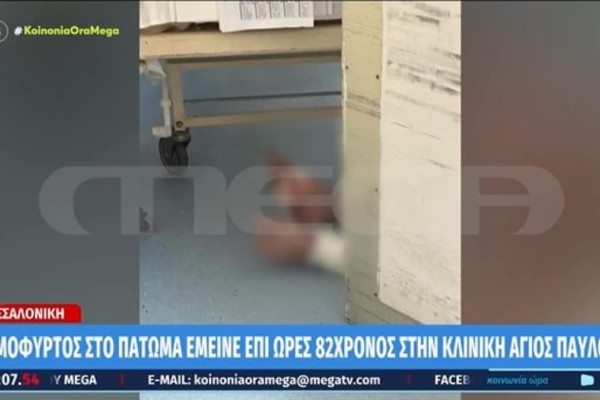 Θεσσαλονίκη: Νεαρός βρήκε τον παππού του αιμόφυρτο στο πάτωμα της κλινικής «Άγιος Παύλος» (video)