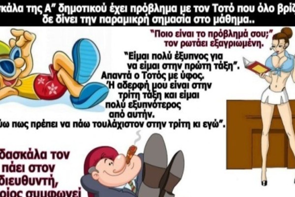 Ο Τοτός και το βρ@κί της δασκάλας... Το ανέκδοτο της ημέρας (29/1)