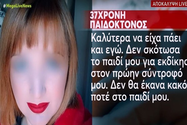 «Καλύτερα να είχα πάει και εγώ»: Η δραματική αναφορά της βρεφοκτόνου της Βέροιας στην τραγωδία των Τεμπών το 2003 (Video)