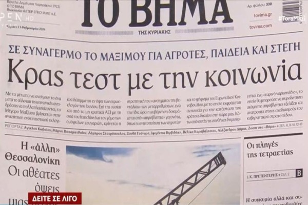 Τα πρωτοσέλιδα των εφημερίδων (11/2)