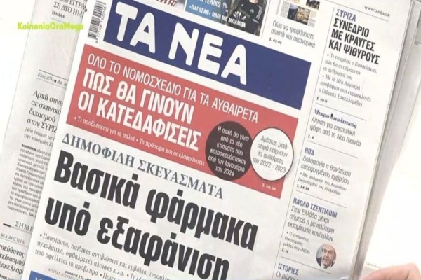 Τα πρωτοσέλιδα των εφημερίδων (22/2)