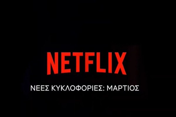 Netflix - Μάρτιος 2024: Οι νέες σειρές και ταινίες στην αγαπημένη πλατφόρμα