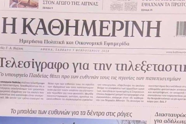 Τα πρωτοσέλιδα των εφημερίδων (3/2)