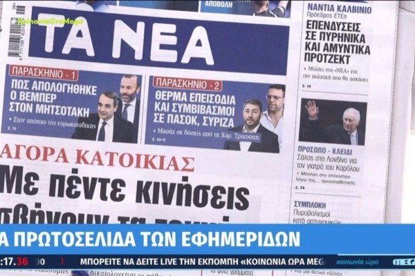 Τα πρωτοσέλιδα των εφημερίδων (9/2)