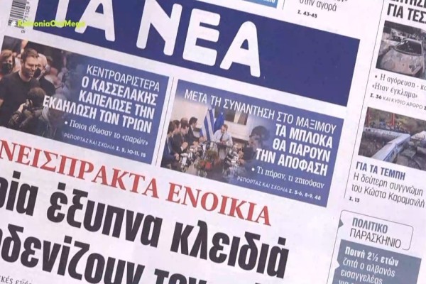 Τα πρωτοσέλιδα των εφημερίδων (14/2)