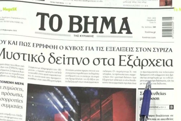 Τα πρωτοσέλιδα των εφημερίδων (25/2)