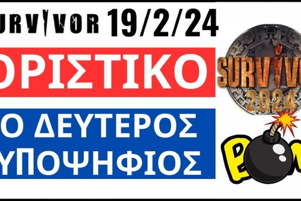 Survivor 2024 spoiler 19/02: Βόμβα!!! Αυτός είναι ο 2ος υποψήφιος προς αποχώρηση