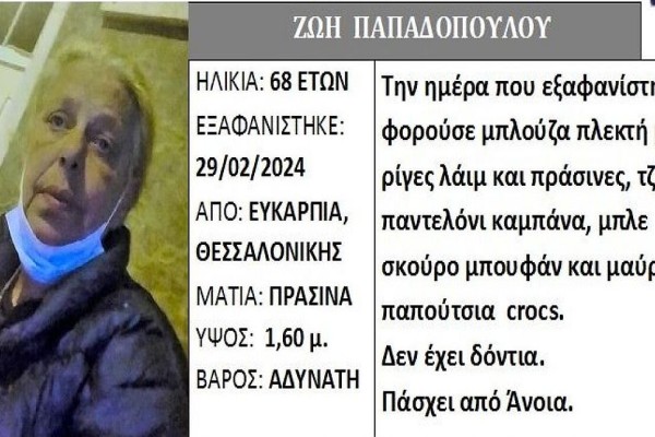 Silver Alert: Εξαφάνιση 68χρονης με άνοια στη Θεσσαλονίκη