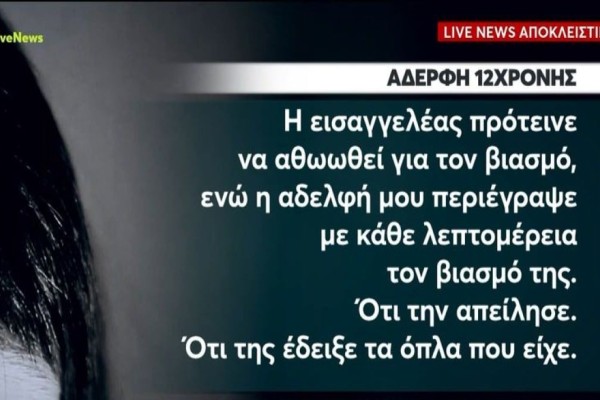 Ξεσπά η αδελφή της 12χρονης από τον Κολωνό: «Ασελγούσε στο κορμάκι της το τέρας και υποστηρίζει πως ήταν ερωτευμένος...» (video)