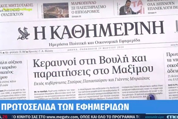 Τα πρωτοσέλιδα των εφημερίδων (29/3)