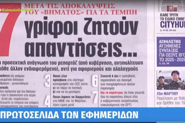 Τα πρωτοσέλιδα των εφημερίδων (26/03)