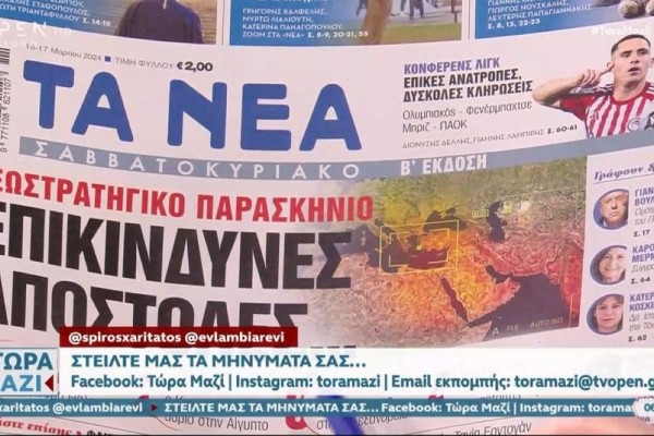 Τα πρωτοσέλιδα των εφημερίδων (16/3)