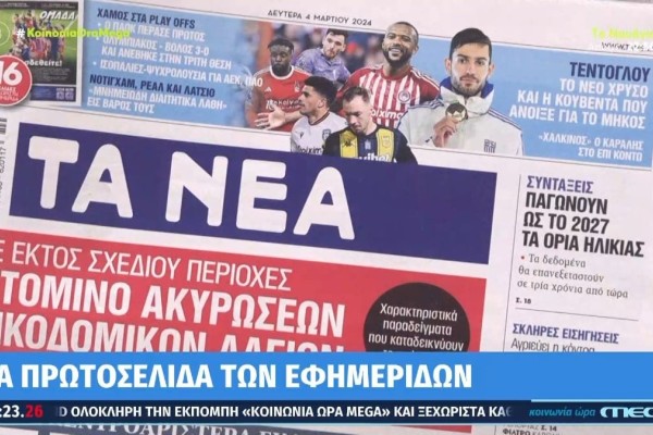 Τα πρωτοσέλιδα των εφημερίδων (4/3)