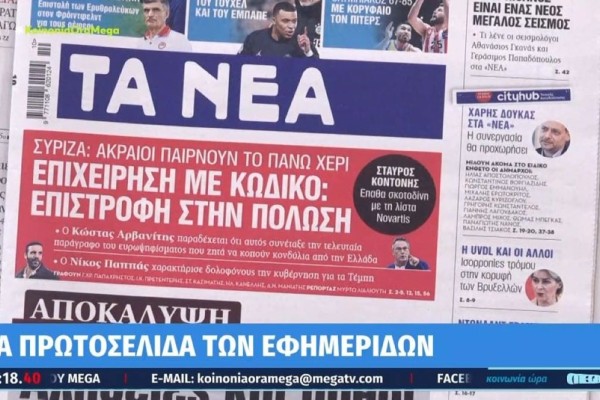 Τα πρωτοσέλιδα των εφημερίδων (5/3)