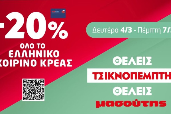 Θέλεις οικονομία στο τραπέζι της Τσικνοπέμπτης; Θέλεις Μασούτη!