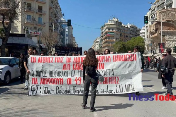 Θεσσαλονίκη: Φοιτητές του ΑΠΘ κάνουν πορεία ενάντια στα μη κρατικά πανεπιστήμια