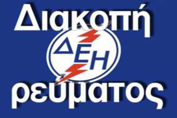 Διακοπές Ρεύματος ΔΕΗ: Χωρίς ρεύμα την Πέμπτη (25/04) αυτές οι περιοχές της Αθήνας!