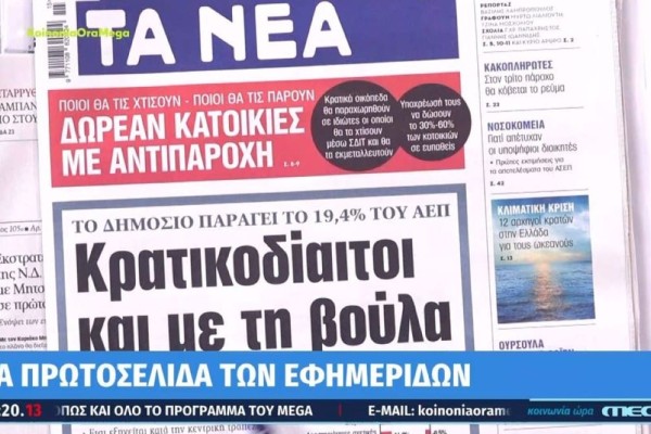 Τα πρωτοσέλιδα των εφημερίδων (9/4)