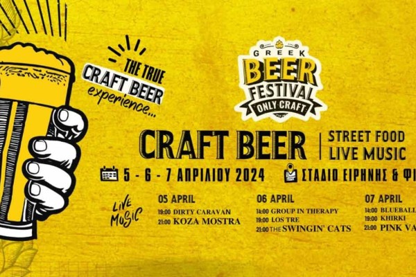 1o Greek Beer Festival Only Craft: Έρχεται ένα Σαββατοκύριακο γεμάτο…μπύρα!