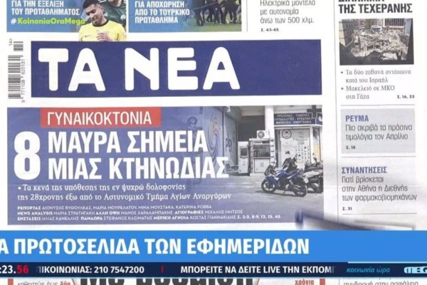 Τα πρωτοσέλιδα των εφημερίδων (3/4)