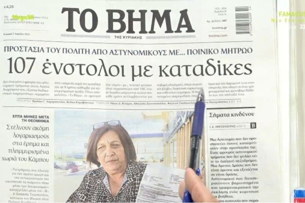 Τα πρωτοσέλιδα των εφημερίδων (7/4)