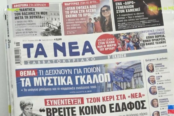 Τα πρωτοσέλιδα των εφημερίδων (20/04)