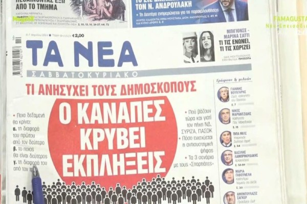 Τα πρωτοσέλιδα των εφημερίδων (6/4)