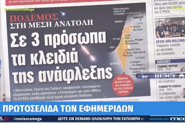 Τα πρωτοσέλιδα των εφημερίδων (15/4)