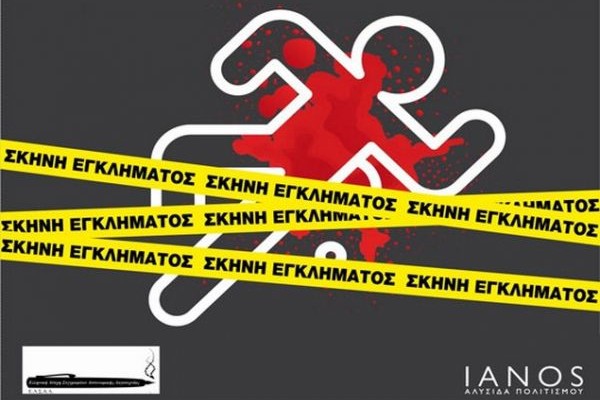 Μήνας σύγχρονης ελληνικής αστυνομικής λογοτεχνίας στον Ιανό!