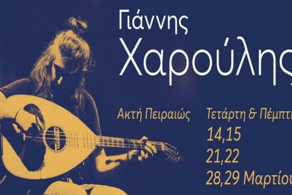 Γιάννης Χαρούλης στην Ακτή Πειραιώς!