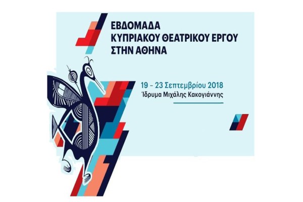 Εβδομάδα Κυπριακού Θεάτρου 2018 στην Αθήνα!