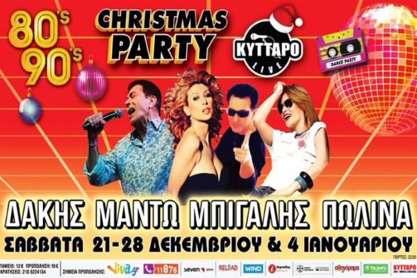 The 80s 90s Christmas Party με τους Μπίγαλη, Μαντώ, Πωλίνα & Δάκη στο Κύτταρο!