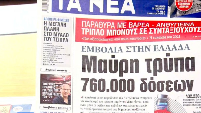 Τα πρωτοσέλιδα των εφημερίδων (28/01)