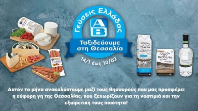 ΑΒ Βασιλόπουλος νέα συνεργασία