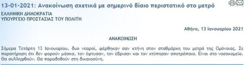 Η Αστυνομία προχωρά τις έρευνες για την επίθεση.