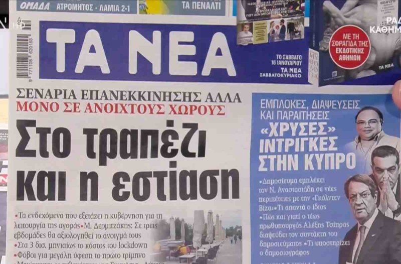 Τα πρωτοσέλιδα των εφημερίδων (15/01)