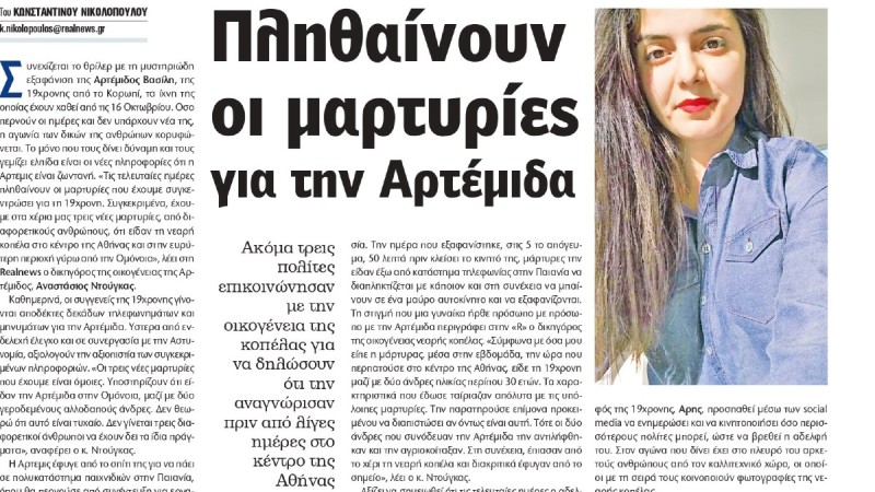 Eξαφάνιση 19χρονης στο Κορωπί