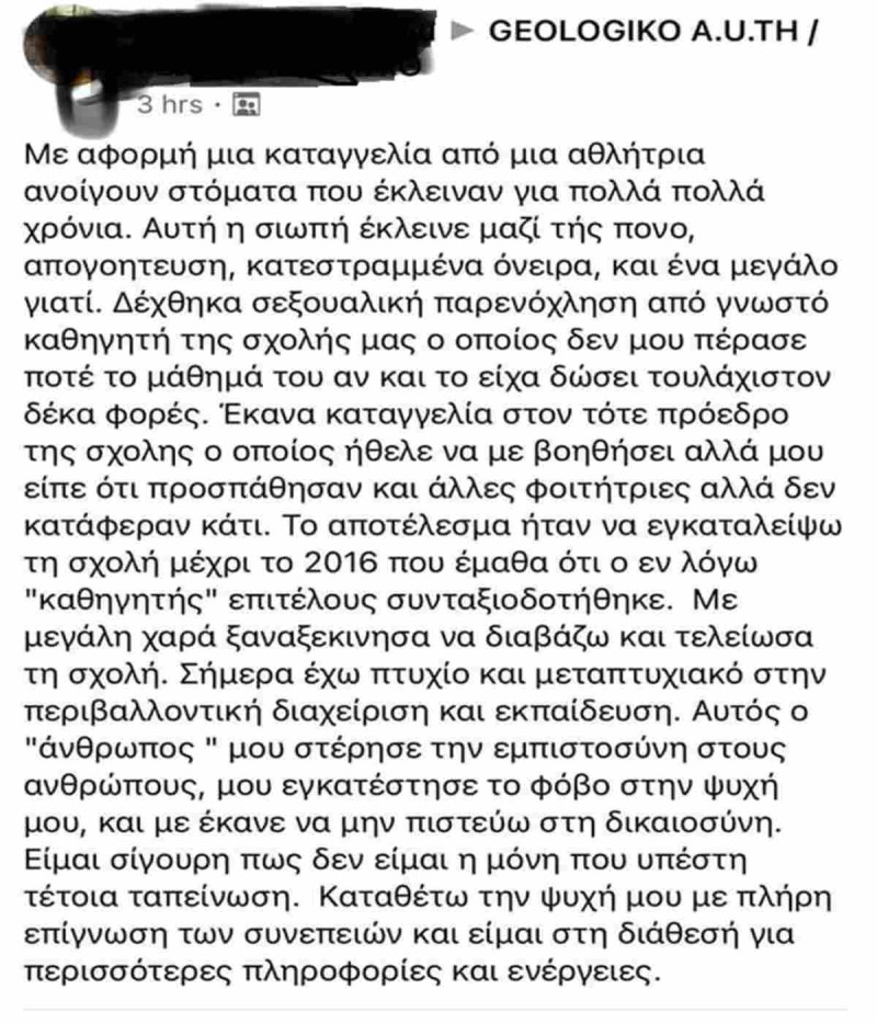 Φοιτήτρια του ΑΠθ καταγγέλει καθηγητή της για κακοποίηση