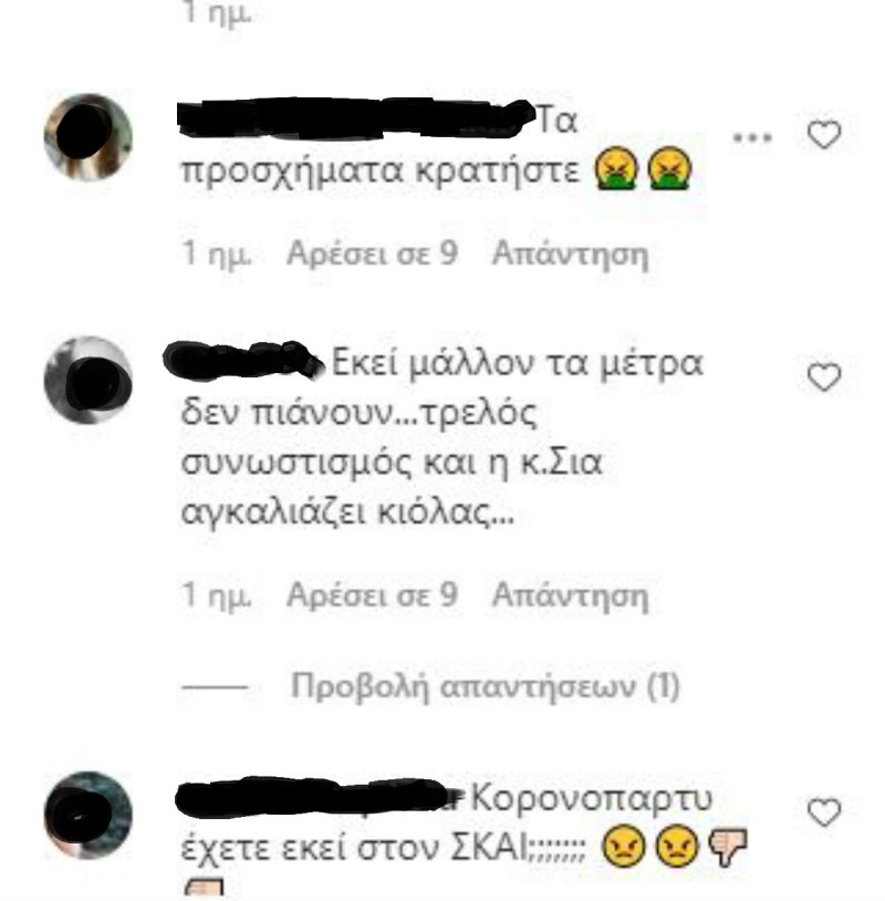 Σία Κοσιώνη αρνητικά σχόλια