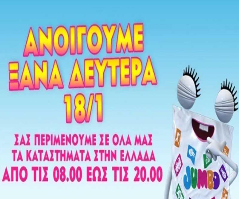 Ανοίγουν τα Jumbo - Δείτε το ωράριο