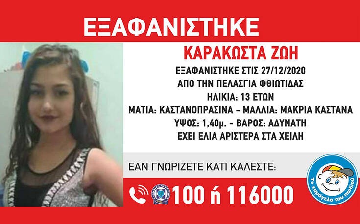 Εξαφανίστηκε η 13χρονη Ζωή Καρακώστα