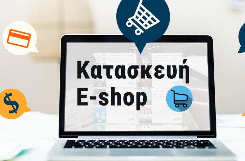 Κατασκευή eshop: Τι χρειάζεται να γνωρίζετε;