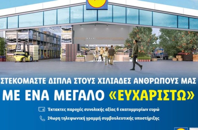 Lidl Ελλάς εργαζόμενοι