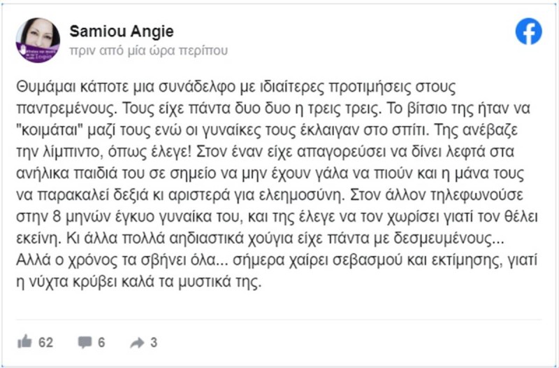 Άντζυ Σαμίου: «Είχα μια συνάδελφο που το βiτσιο της ήταν να “κοιμάται” με παντρεμένους ενώ οι γυναίκες τους έκλαιγαν στο σπίτι»