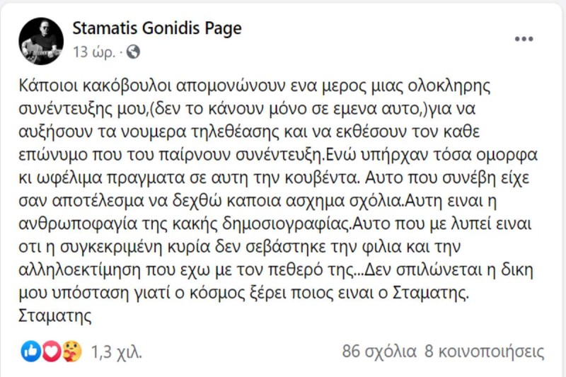 Τι αναφέρει ο Σταμάτης Γονίδης για την δήλωσή του περί βιασμού
