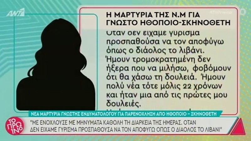 Καταγγελία ενδυματολόγου για γνωστό ηθοποιό