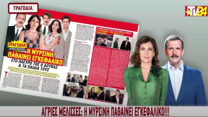 Tv24: Τραγωδία στις Άγριες Μέλισσες - Η Μυρσίνη παθαίνει εγκεφαλικό