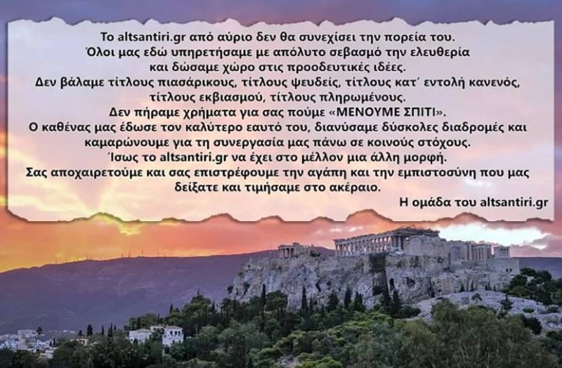 Τέλος το altsantiri.gr